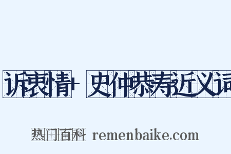 诉衷情+史仲恭寿近义词是什么意思的图片